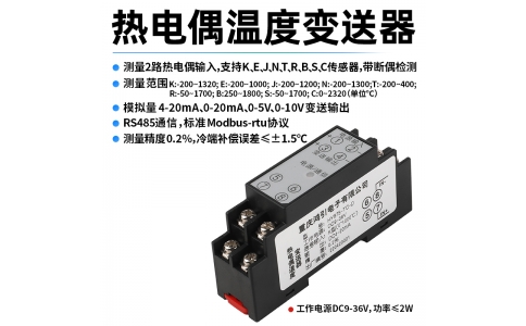 熱電偶(K、E、J、N、T、R、B、S、C)溫度變送器  4-20mA輸出 RS485 Modbus-rtu通信