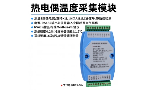 熱電偶(K、E、J、N、T、R、B、S、C)溫度采集模塊 8路 RS485輸出 modbus-rtu協(xié)議 導(dǎo)軌安裝