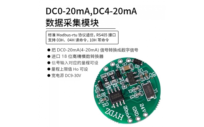 DC0-20mA，DC4-20mA數(shù)據(jù)采集模塊 RS485 modbus-rtu協(xié)議通信